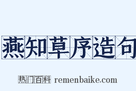 燕知草序造句是什么意思的图片